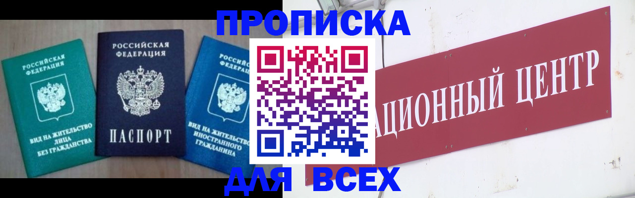 купить прописку в Болхове